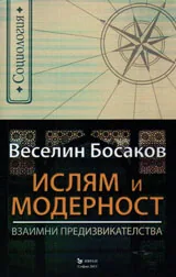 Ислям и модерност. Взаимни предизвикателства