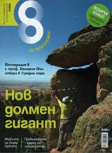 Списание 8, 2015/брой 9 (81)