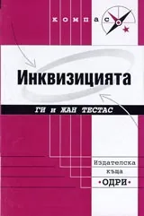 Инквизицията