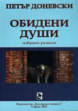 Обидени души