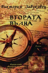 Втората вълна