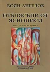 Отблясъци от яснописи