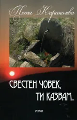 Свестен човек, ти казвам...