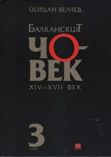 Балканският човек 14-17в. 3 том