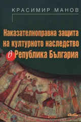 Наказателноправна защита на културното наследство в Република България