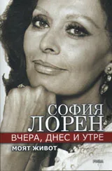 Вчера, днес и утре. Моят живот