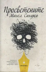 Просветените