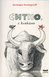Ситно с клякане