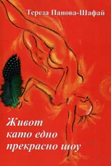 Живот като едно прекрасно шоу