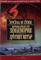 Приказки от Землемория. Другият вятър