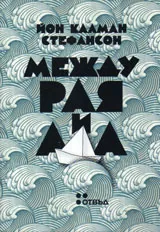 Между рая и ада