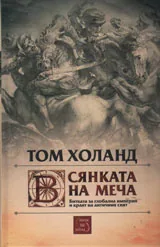 Сянката на меча