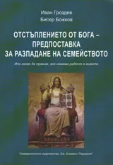 Отстъплението от Бога - предпоставка за разпада на семейството