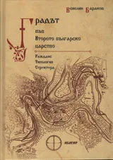 Градът във Второто българско царство