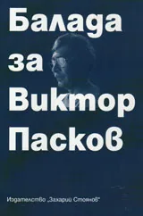 Балада за Виктор Пасков