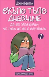 Скъпо тъпо дневниче 1. Да се престорим, че това не се е случвало