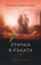 Птичка в ръката