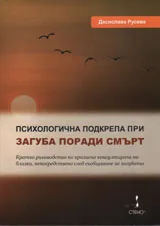 Психологична подкрепа при загуба поради смърт