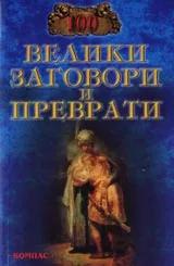 100 велики заговори и преврати