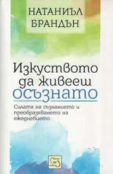 Изкуството да живееш осъзнато