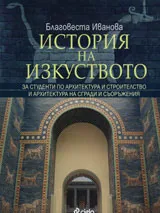 История на изкуството за студенти по архитектура и строителство, том 1