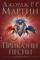 Приказни песни - антология