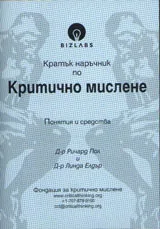 Кратък наръчник по критическо мислене