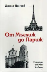От Мъглиж до Париж