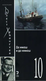 Да имаш и да нямаш, том 10