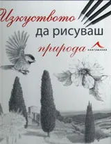 Изкуството да рисуваш природа