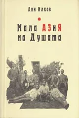 Мала АЗиЯ на Душата