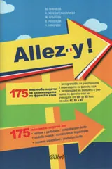 Allez-y ! 175 тестови задачи за олимпиадата по френски език