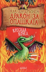 Как да дръпнеш дракон за опашката