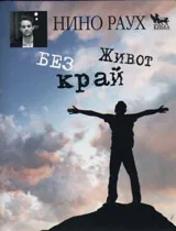 Живот без край