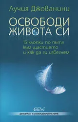 Освободи живота си