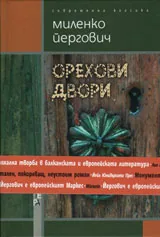Орехови двори