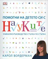 Помогни на детето си с науките