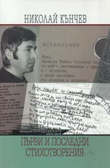 Неиздадените кн.3 - Първи и последни стихотворения