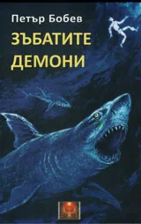 Зъбати демони