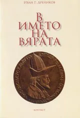 В името на вярата