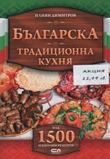 Българска традиционна кухня