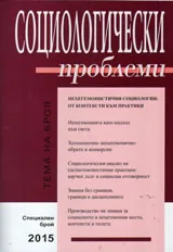 Социологически проблеми, 2015/брой Специален
