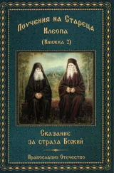 Книга 2 • Поучения на Стареца Клеопа - Сказание за страха Божий