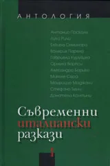 Съвременни италиански разкази - антология