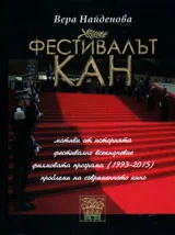 Фестивалът Кан