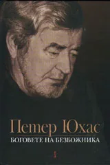 Боговете на безбожника