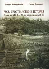 Русе. Пространство и история /края на 14в. - 70-те години на 19в./