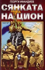 Сянката на Цион • Част III • Том 2