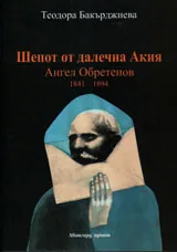 Шепот от далечна Акия - биография на Ангел Обретенов
