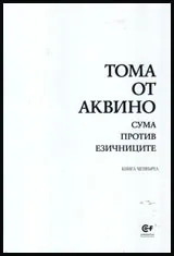 Сума против езичниците, книга 4